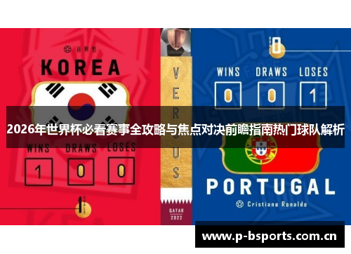 2026年世界杯必看赛事全攻略与焦点对决前瞻指南热门球队解析