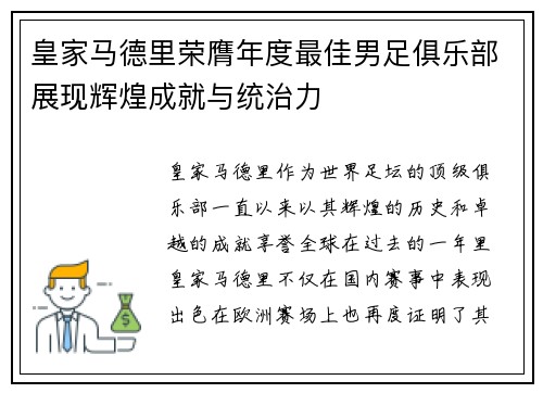 皇家马德里荣膺年度最佳男足俱乐部展现辉煌成就与统治力