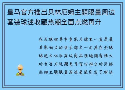 皇马官方推出贝林厄姆主题限量周边套装球迷收藏热潮全面点燃再升
