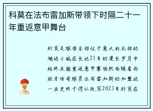 科莫在法布雷加斯带领下时隔二十一年重返意甲舞台
