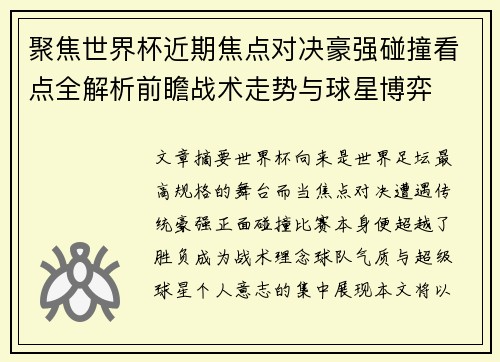 聚焦世界杯近期焦点对决豪强碰撞看点全解析前瞻战术走势与球星博弈