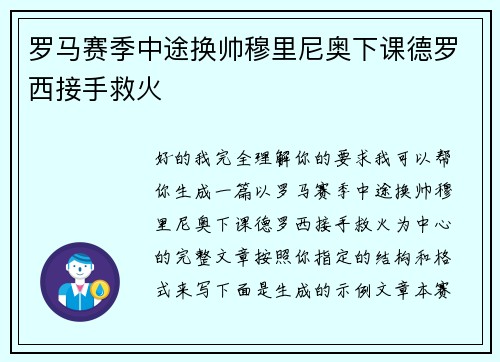 罗马赛季中途换帅穆里尼奥下课德罗西接手救火