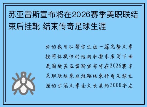苏亚雷斯宣布将在2026赛季美职联结束后挂靴 结束传奇足球生涯 苏亚雷斯宣布将在2026赛季美职联结束后挂靴 结束传奇足球生涯
