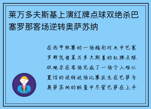 莱万多夫斯基上演红牌点球双绝杀巴塞罗那客场逆转奥萨苏纳