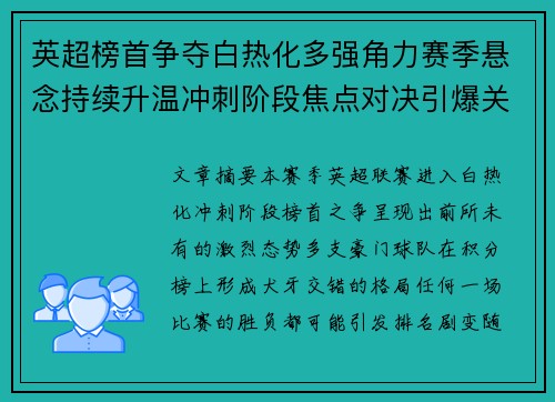 英超榜首争夺白热化多强角力赛季悬念持续升温冲刺阶段焦点对决引爆关注