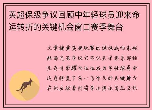 英超保级争议回顾中年轻球员迎来命运转折的关键机会窗口赛季舞台