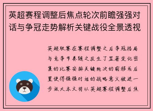 英超赛程调整后焦点轮次前瞻强强对话与争冠走势解析关键战役全景透视