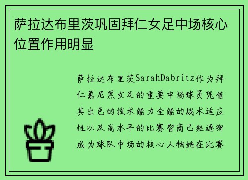 萨拉达布里茨巩固拜仁女足中场核心位置作用明显