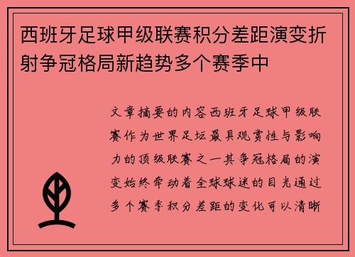 西班牙足球甲级联赛积分差距演变折射争冠格局新趋势多个赛季中