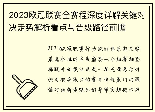 2023欧冠联赛全赛程深度详解关键对决走势解析看点与晋级路径前瞻