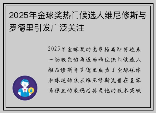 2025年金球奖热门候选人维尼修斯与罗德里引发广泛关注