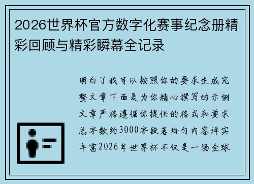 2026世界杯官方数字化赛事纪念册精彩回顾与精彩瞬幕全记录 2026世界杯官方数字化赛事纪念册精彩回顾与精彩瞬幕全记录