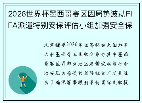 2026世界杯墨西哥赛区因局势波动FIFA派遣特别安保评估小组加强安全保障