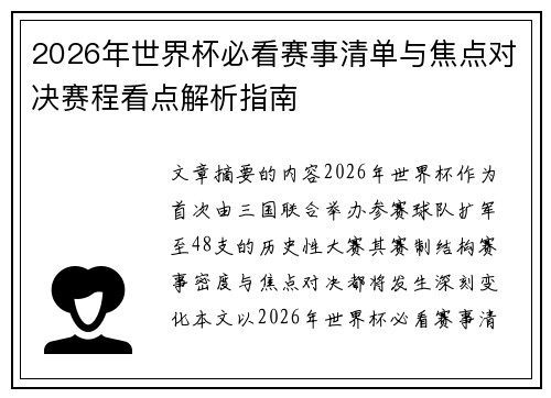 2026年世界杯必看赛事清单与焦点对决赛程看点解析指南 2026年世界杯必看赛事清单与焦点对决赛程看点解析指南