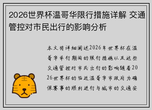 2026世界杯温哥华限行措施详解 交通管控对市民出行的影响分析