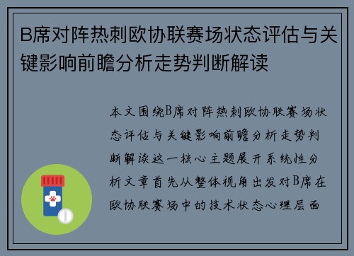 B席对阵热刺欧协联赛场状态评估与关键影响前瞻分析走势判断解读