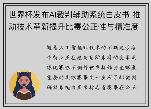 世界杯发布AI裁判辅助系统白皮书 推动技术革新提升比赛公正性与精准度 世界杯发布AI裁判辅助系统白皮书 推动技术革新提升比赛公正性与精准度
