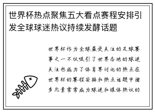 世界杯热点聚焦五大看点赛程安排引发全球球迷热议持续发酵话题