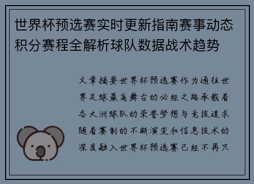 世界杯预选赛实时更新指南赛事动态积分赛程全解析球队数据战术趋势