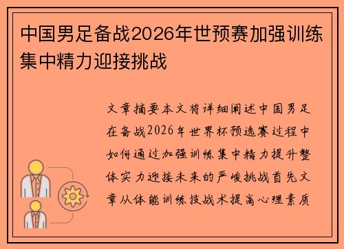 中国男足备战2026年世预赛加强训练集中精力迎接挑战