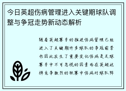 今日英超伤病管理进入关键期球队调整与争冠走势新动态解析