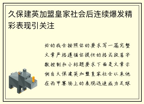 久保建英加盟皇家社会后连续爆发精彩表现引关注