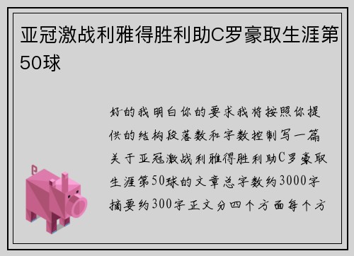 亚冠激战利雅得胜利助C罗豪取生涯第50球