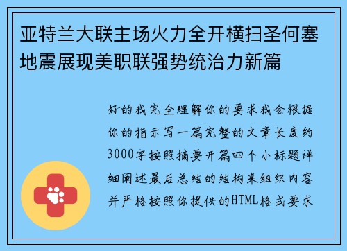 亚特兰大联主场火力全开横扫圣何塞地震展现美职联强势统治力新篇