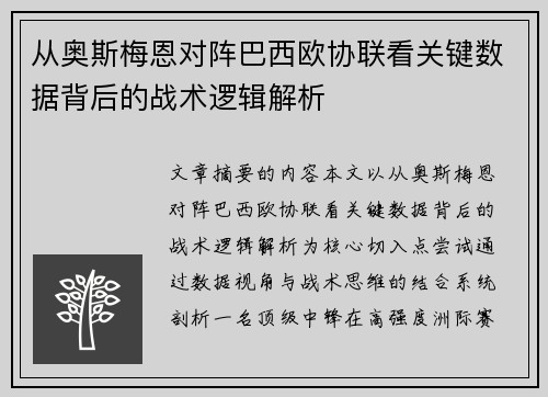 从奥斯梅恩对阵巴西欧协联看关键数据背后的战术逻辑解析