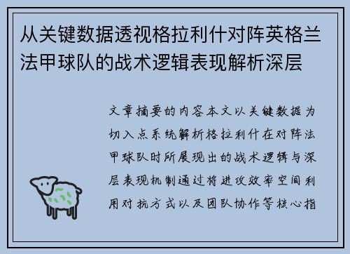 从关键数据透视格拉利什对阵英格兰法甲球队的战术逻辑表现解析深层