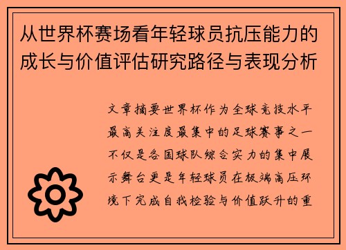 从世界杯赛场看年轻球员抗压能力的成长与价值评估研究路径与表现分析