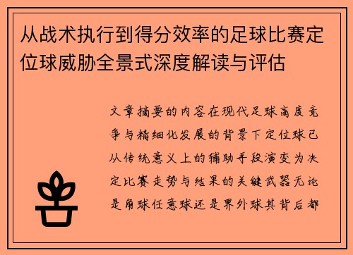 从战术执行到得分效率的足球比赛定位球威胁全景式深度解读与评估