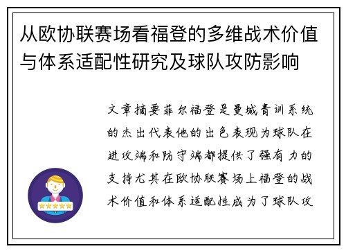 从欧协联赛场看福登的多维战术价值与体系适配性研究及球队攻防影响