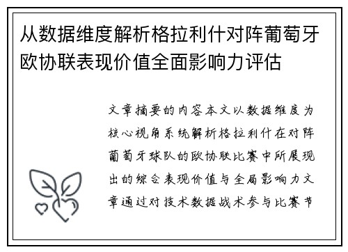 从数据维度解析格拉利什对阵葡萄牙欧协联表现价值全面影响力评估