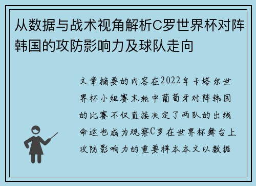 从数据与战术视角解析C罗世界杯对阵韩国的攻防影响力及球队走向