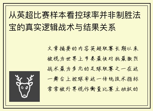 从英超比赛样本看控球率并非制胜法宝的真实逻辑战术与结果关系