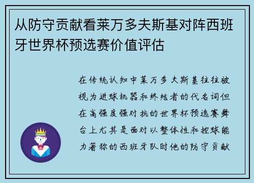从防守贡献看莱万多夫斯基对阵西班牙世界杯预选赛价值评估