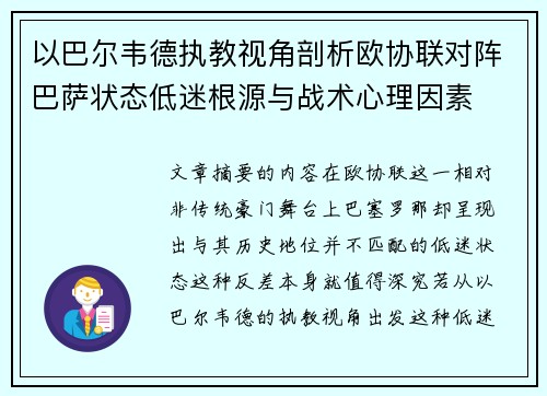 以巴尔韦德执教视角剖析欧协联对阵巴萨状态低迷根源与战术心理因素