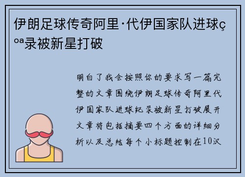 伊朗足球传奇阿里·代伊国家队进球纪录被新星打破