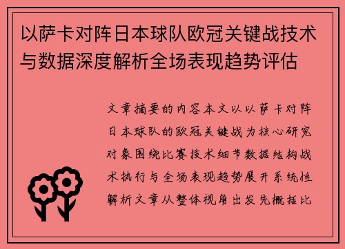 以萨卡对阵日本球队欧冠关键战技术与数据深度解析全场表现趋势评估