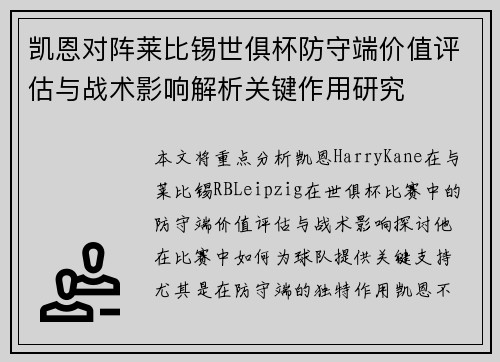 凯恩对阵莱比锡世俱杯防守端价值评估与战术影响解析关键作用研究