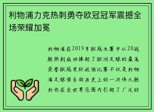 利物浦力克热刺勇夺欧冠冠军震撼全场荣耀加冕