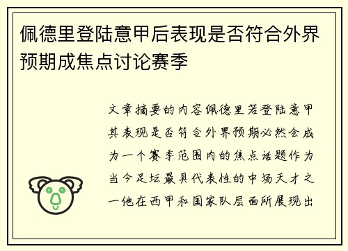 佩德里登陆意甲后表现是否符合外界预期成焦点讨论赛季