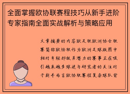 全面掌握欧协联赛程技巧从新手进阶专家指南全面实战解析与策略应用