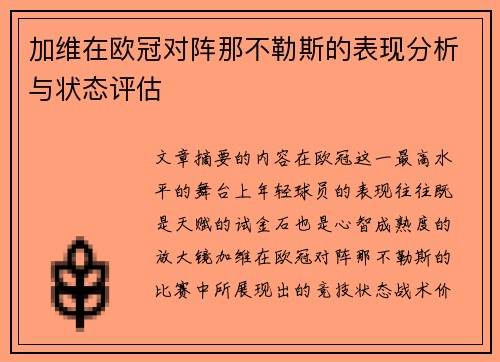 加维在欧冠对阵那不勒斯的表现分析与状态评估