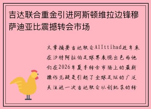 吉达联合重金引进阿斯顿维拉边锋穆萨迪亚比震撼转会市场