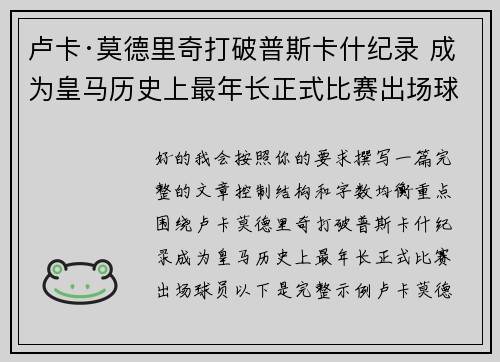 卢卡·莫德里奇打破普斯卡什纪录 成为皇马历史上最年长正式比赛出场球员