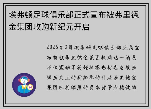 埃弗顿足球俱乐部正式宣布被弗里德金集团收购新纪元开启