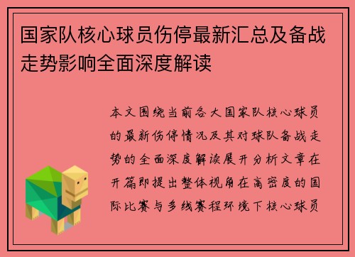 国家队核心球员伤停最新汇总及备战走势影响全面深度解读 国家队核心球员伤停最新汇总及备战走势影响全面深度解读