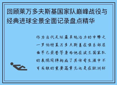 回顾莱万多夫斯基国家队巅峰战役与经典进球全景全面记录盘点精华 回顾莱万多夫斯基国家队巅峰战役与经典进球全景全面记录盘点精华